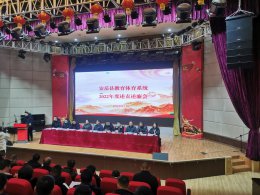 安岳县教体系统开展2022年度述责述廉暨2023年春节前集体廉政谈话会