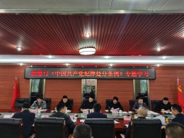 安岳经开区：组织学习贯彻新修订《中国共产党纪律处分条例》
